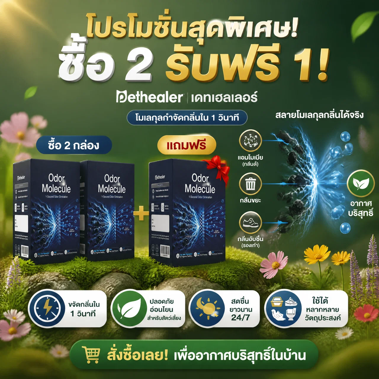 โฆษณาโปรโมชันซื้อ 2 แถม 1 ของผลิตภัณฑ์ Odor Molecule กำจัดกลิ่นไม่พึงประสงค์